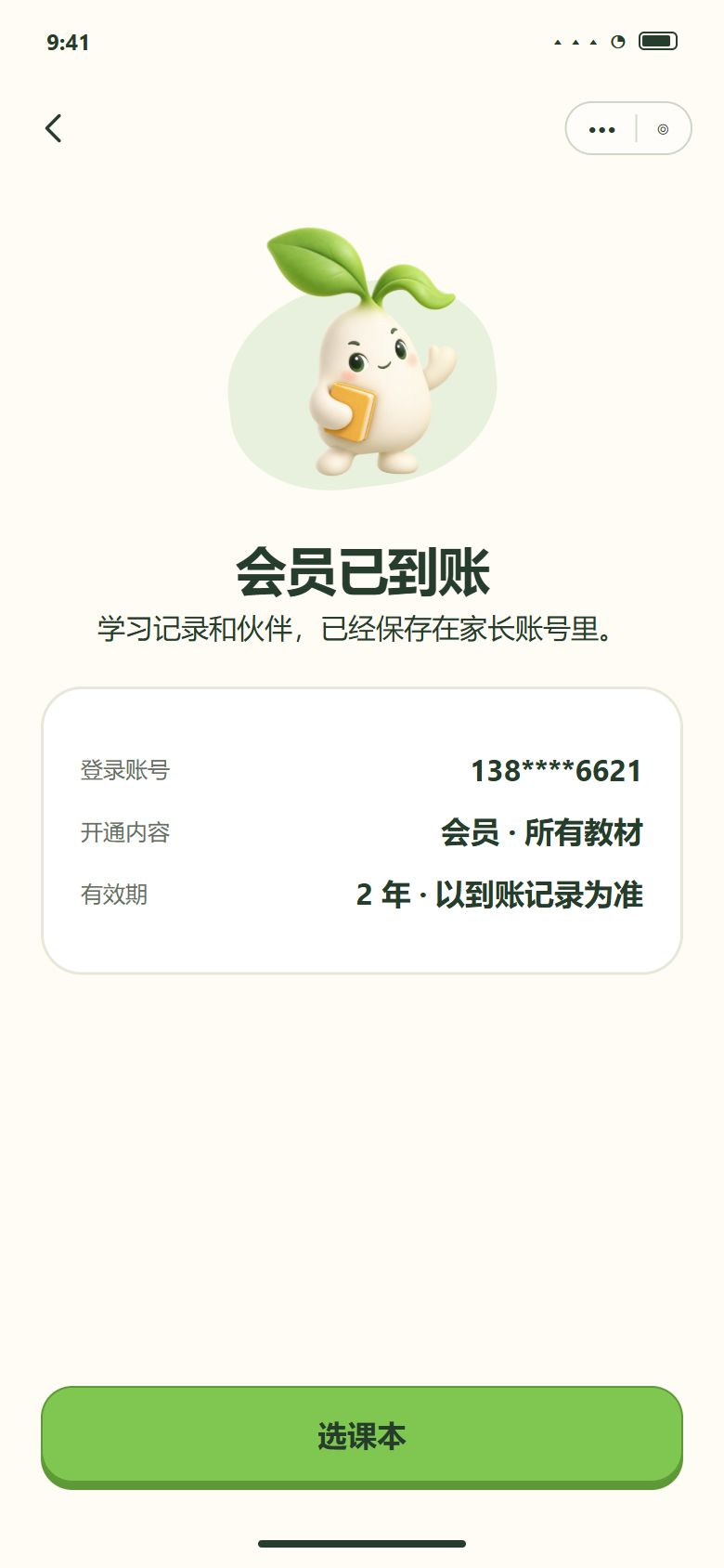 一期 · 4 会员已到账 → 请家长选课本