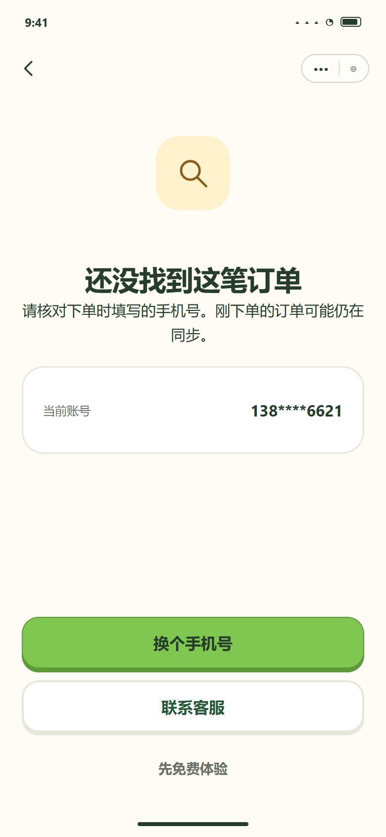 一期 · 4b 没找到订单