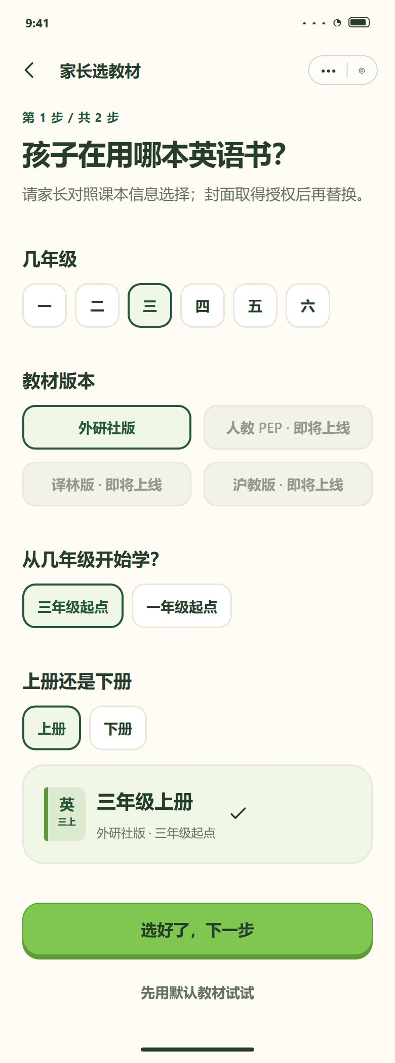 一期 · 5 设置 1/2 · 家长看封面选课本（没上线的显示即将上线，可跳过）