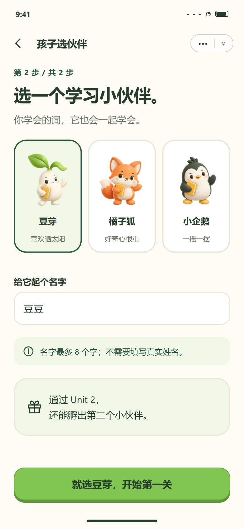一期 · 6 设置 2/2 · 孩子选伙伴（开局 3 个）→ 直接进第 1 关