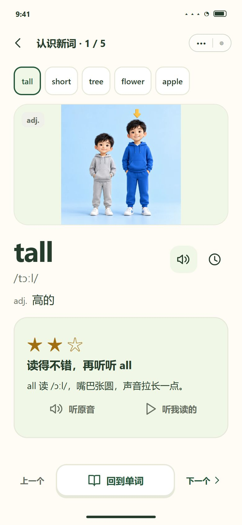 一期 · 跟读后 · 星星、哪部分要注意、听原音和自己的录音