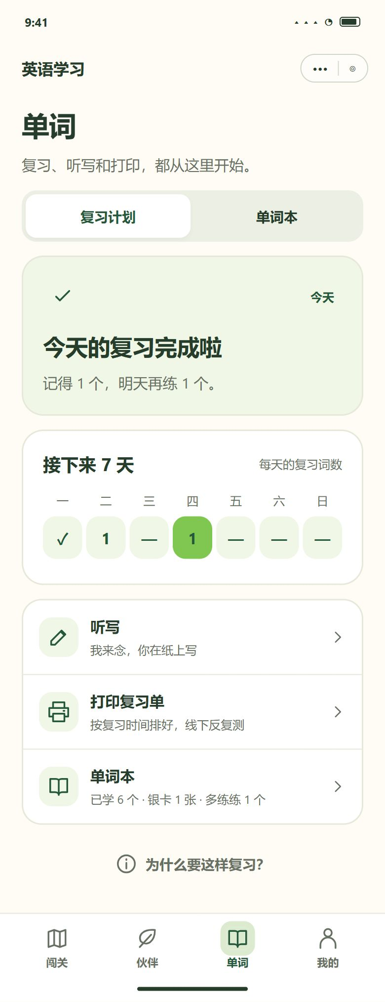 一期 · 单词 · 复习计划（底部第 3 个入口）