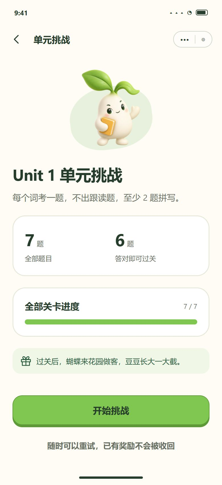 一期 · 单元挑战 · 可以挑战（每个词考一题）