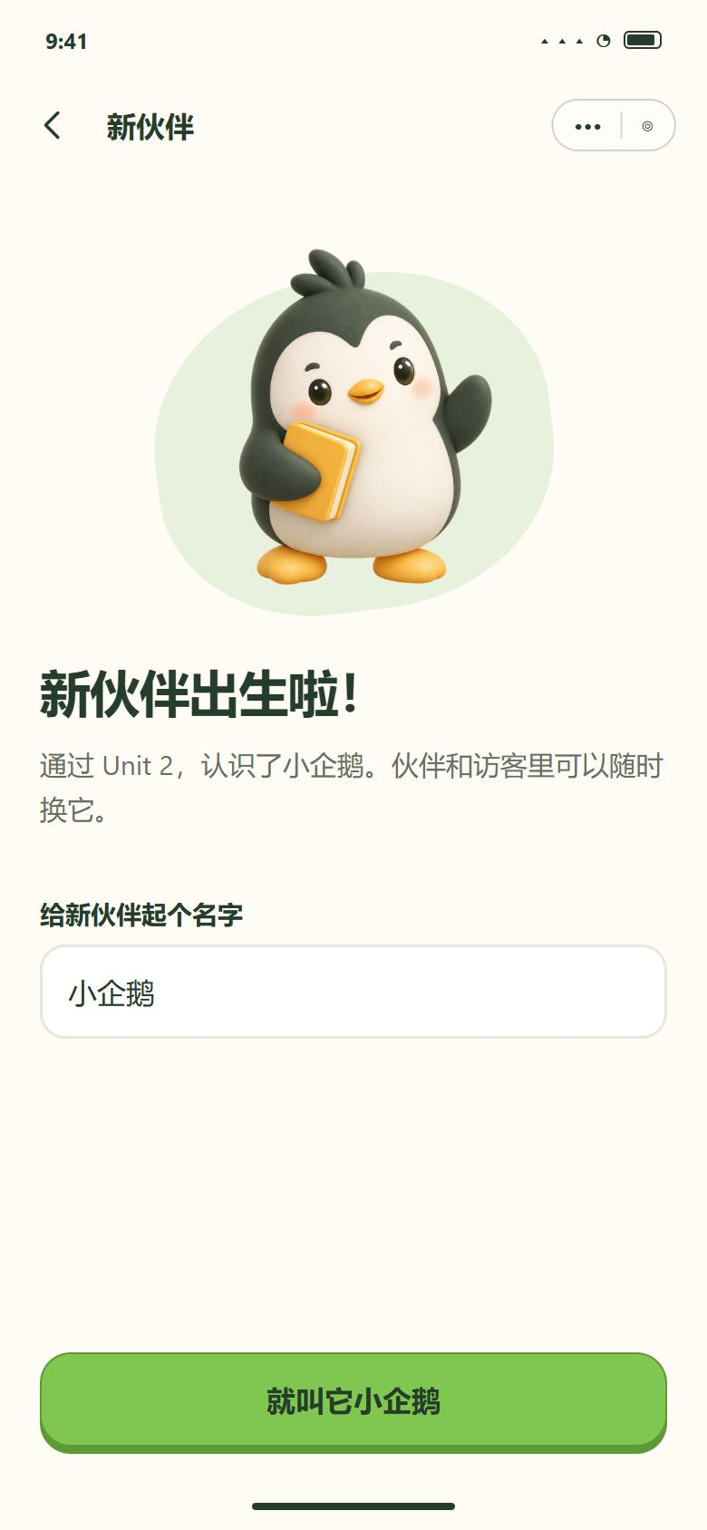 一期 · 闯过 Unit 2 · 孵出新伙伴、起名