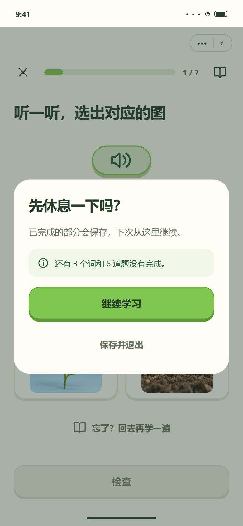 一期 · 学习中途点 × · 退出确认