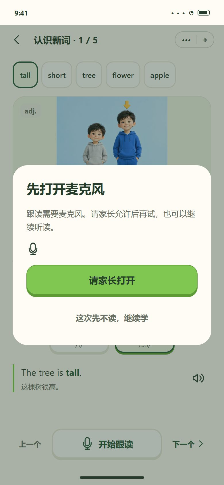 一期 · 跟读时麦克风没打开
