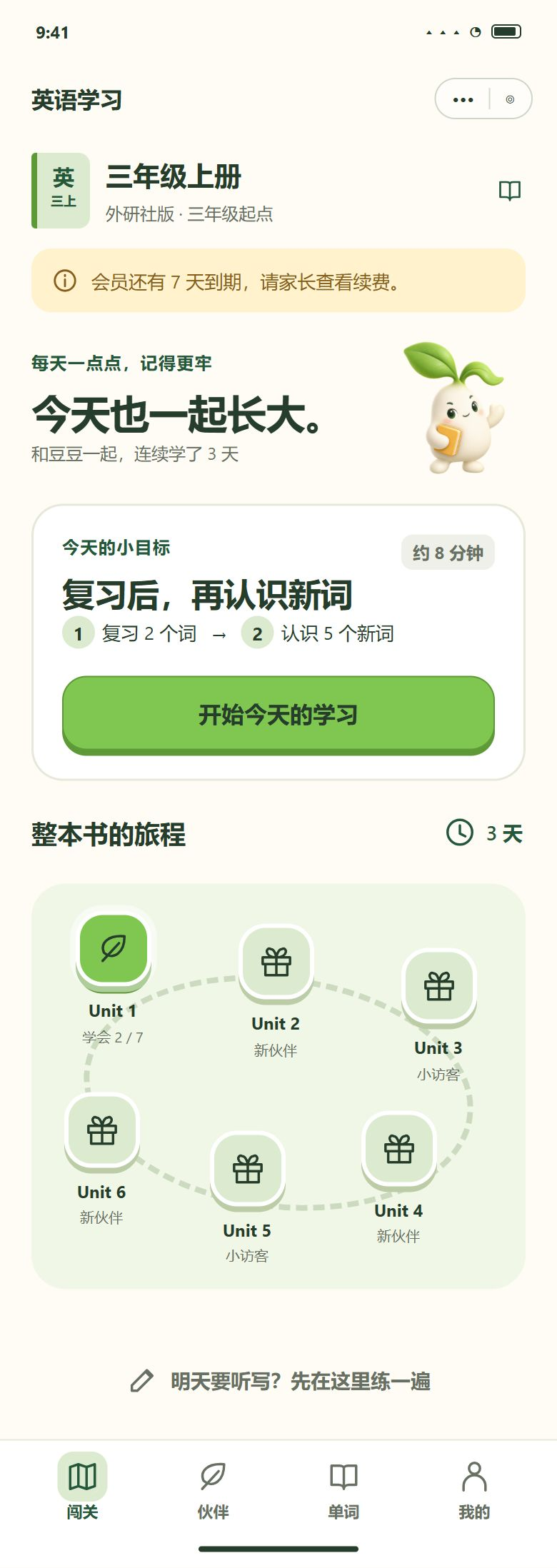 一期 · 会员快到期（前 7 天、前 1 天）· 首页提示