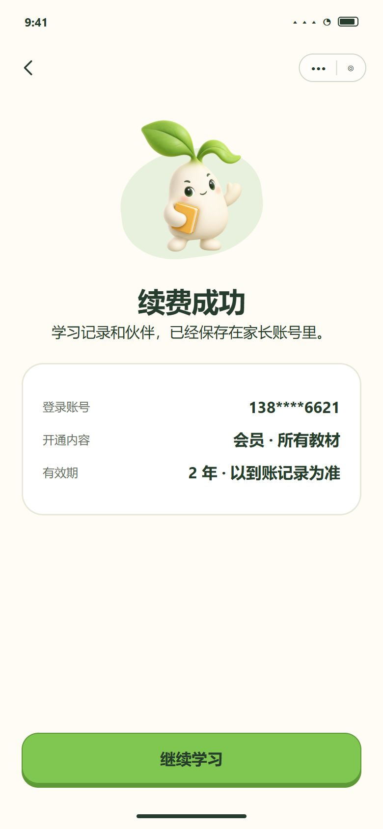一期 · 续费成功