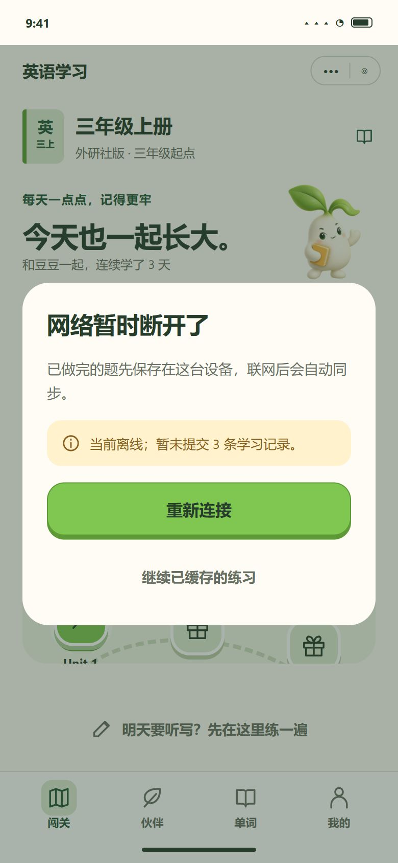 一期 · 网络断了