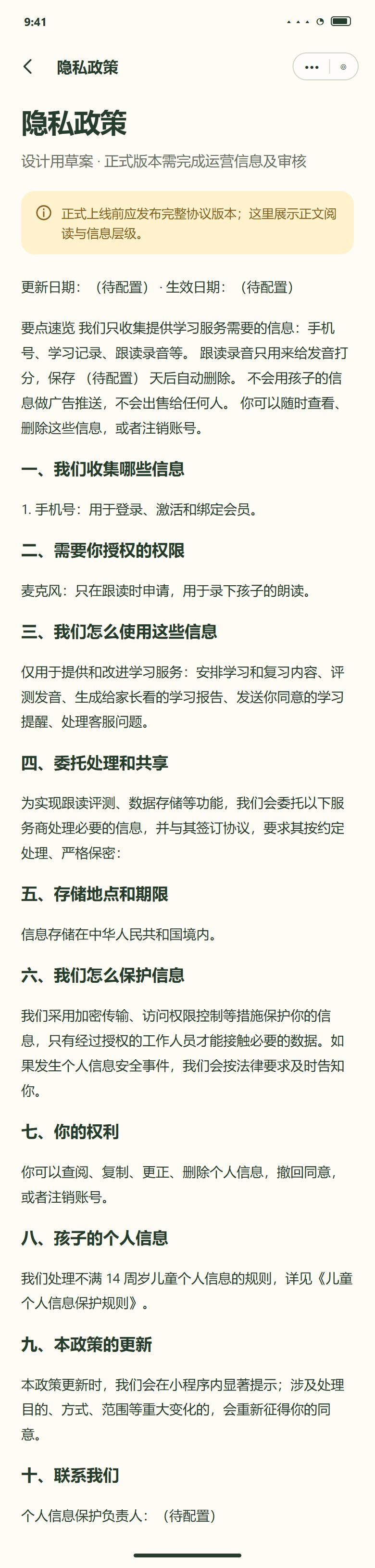 一期 · 隐私政策