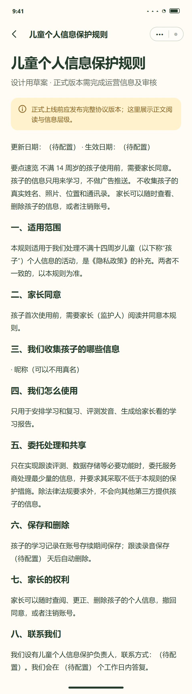 一期 · 儿童个人信息保护规则