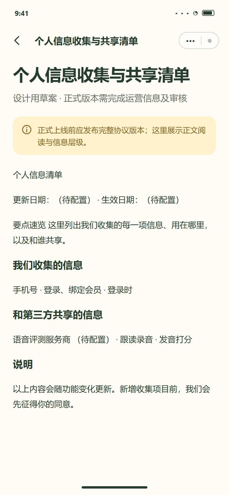 一期 · 个人信息清单（收集和共享）