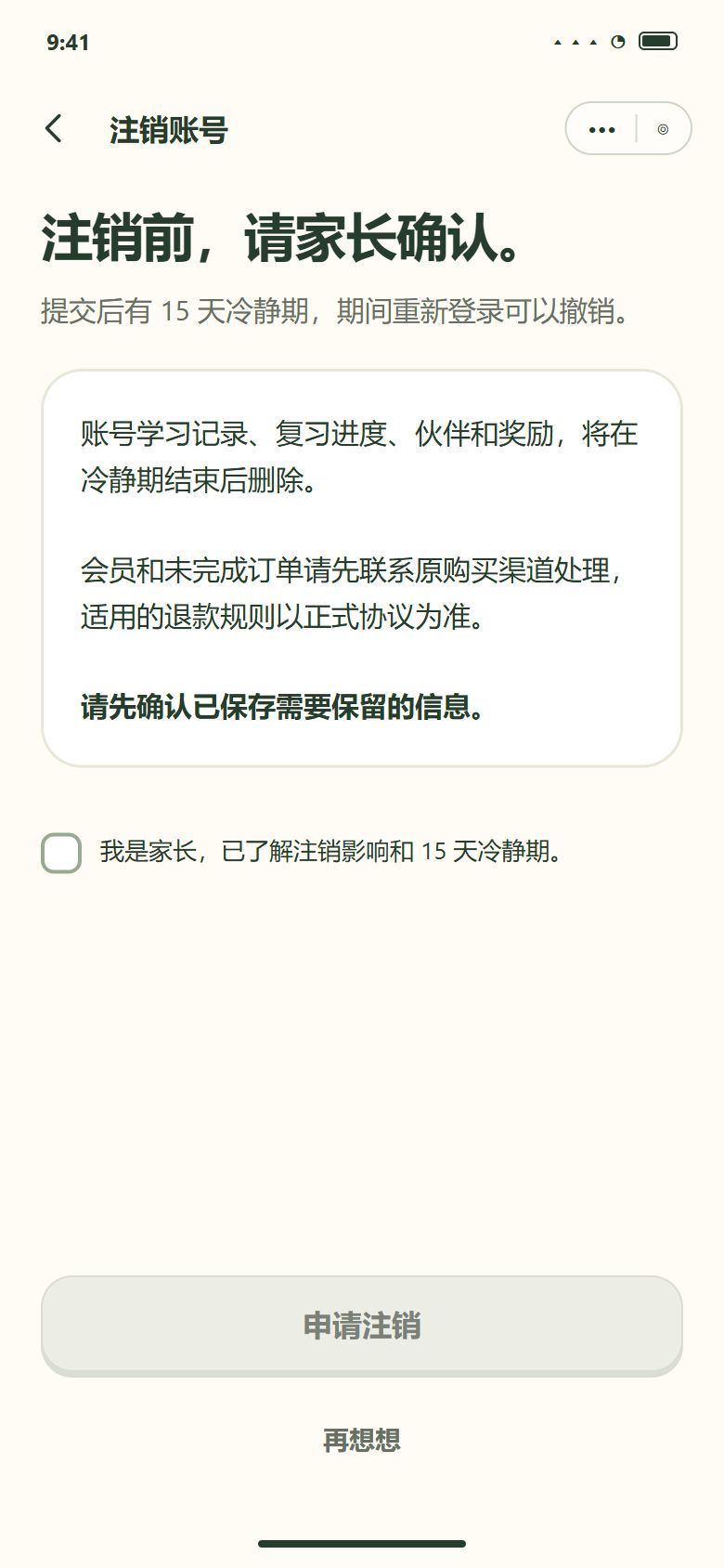 一期 · 注销账号 · 家长确认