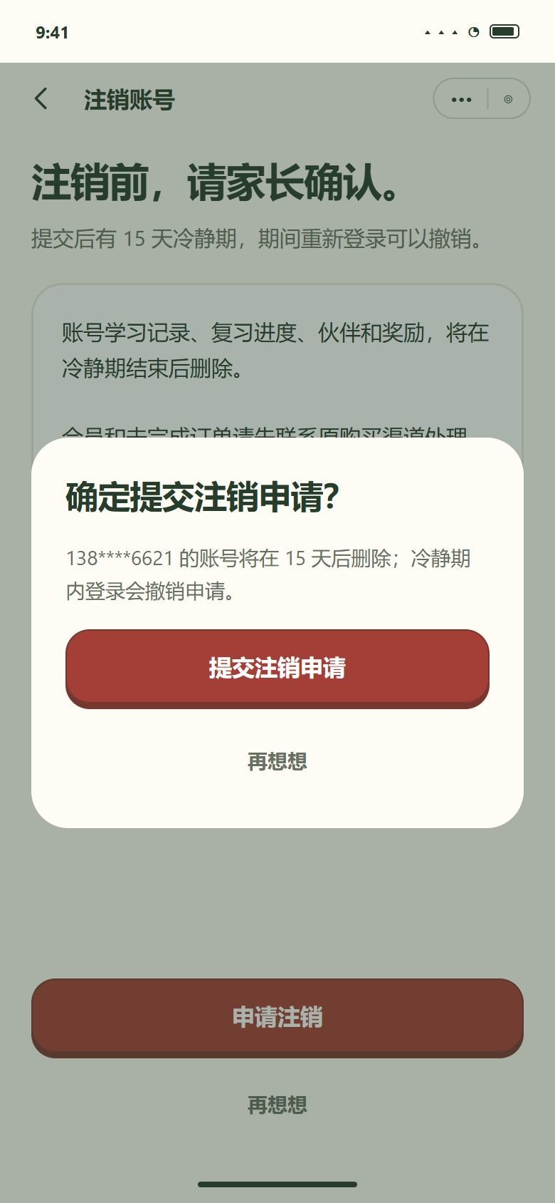 一期 · 注销账号 · 最后确认