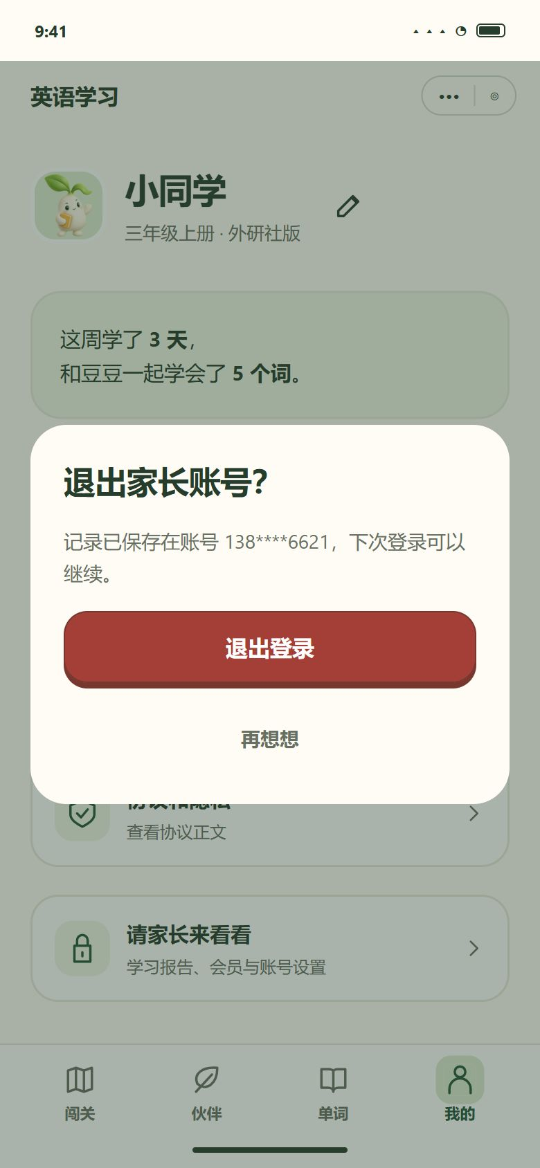 一期 · 退出登录 · 确认