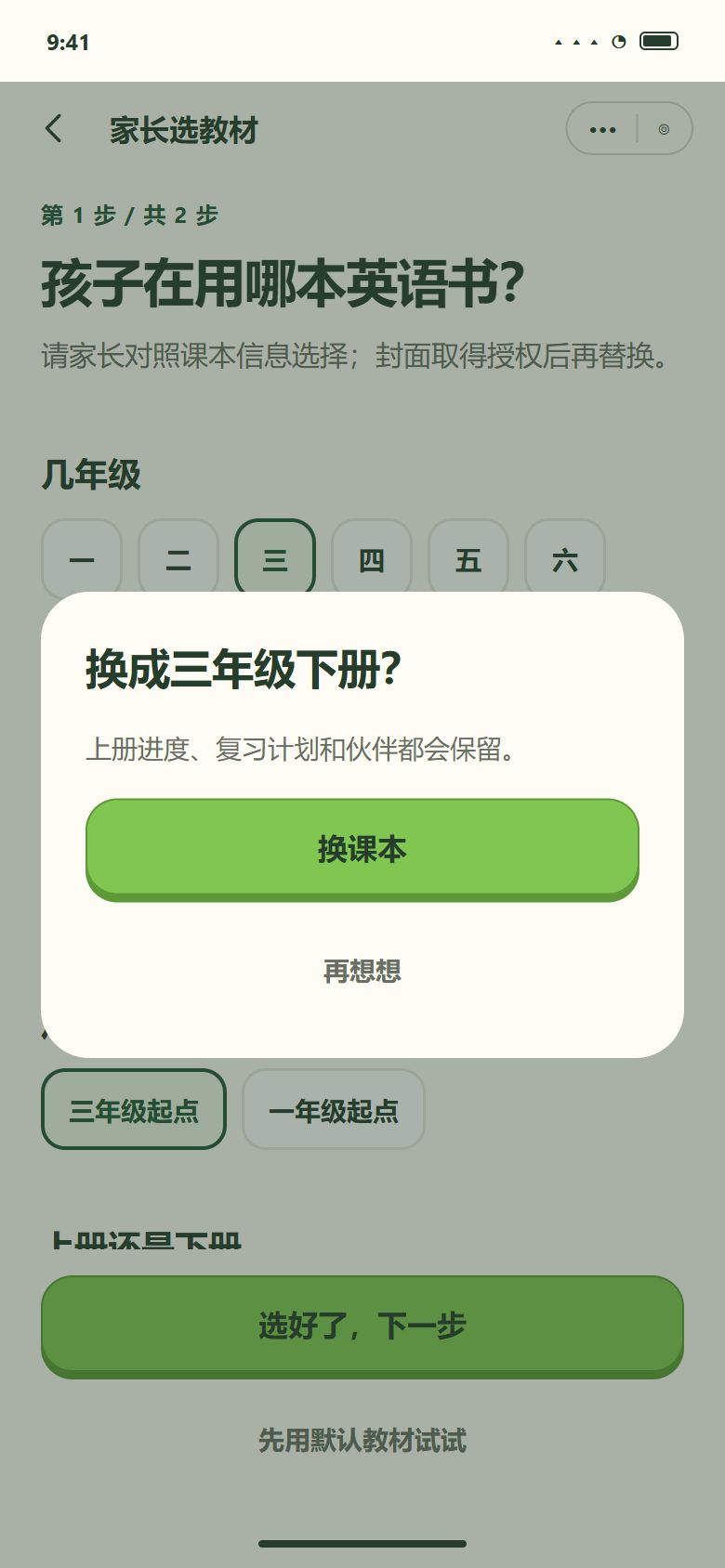 一期 · 换课本 · 确认