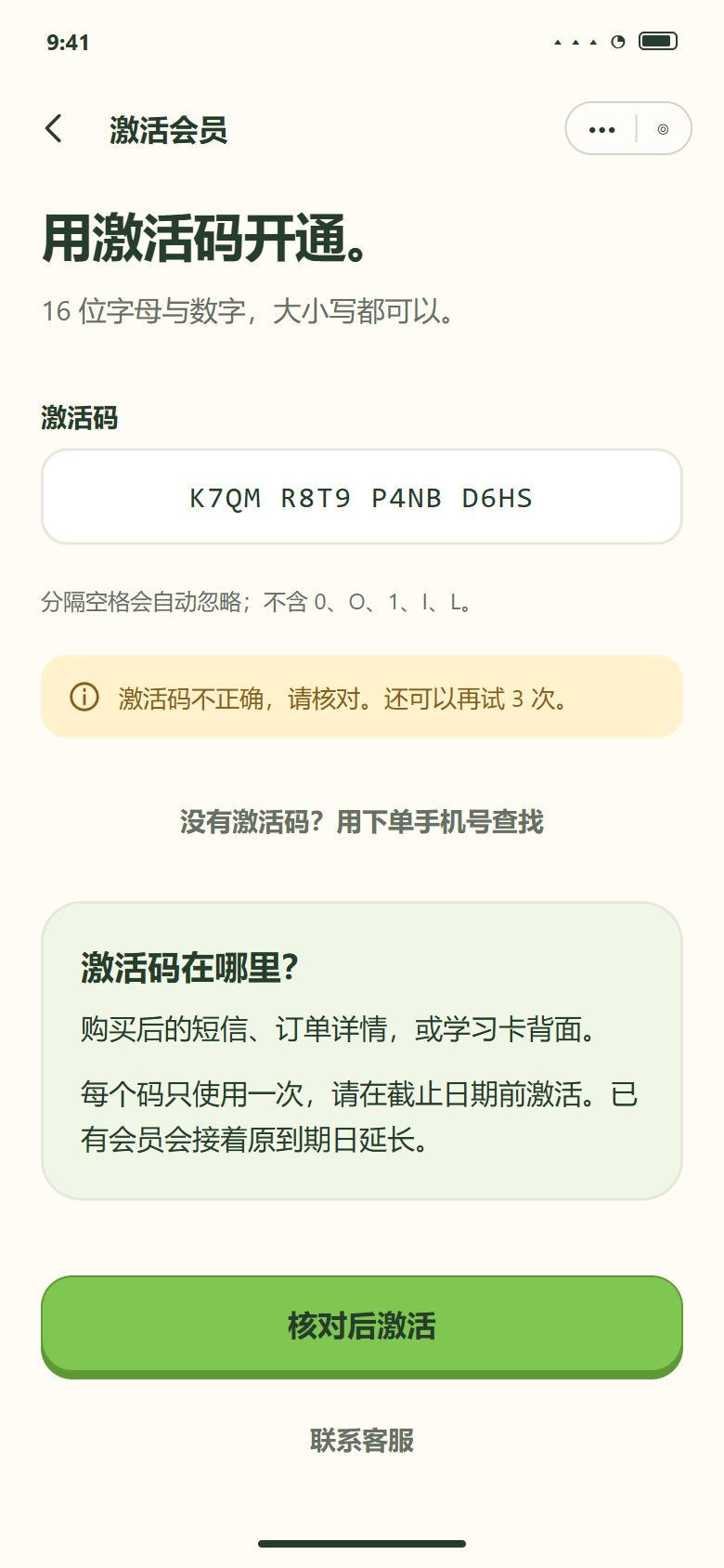 一期 · 激活码 · 输错