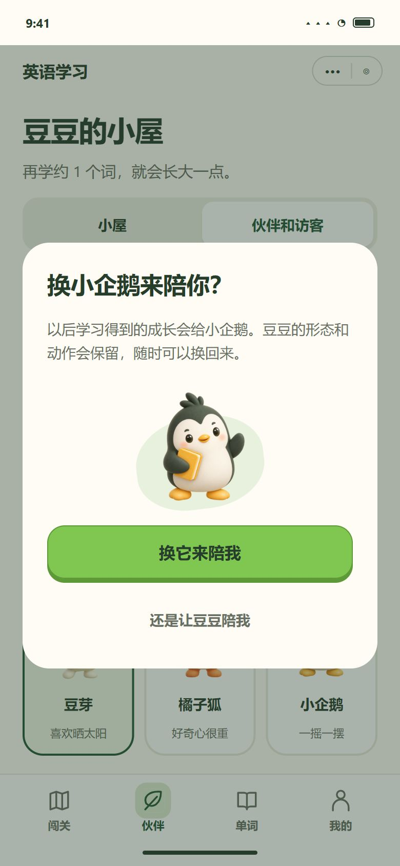 一期 · 换一个伙伴陪你