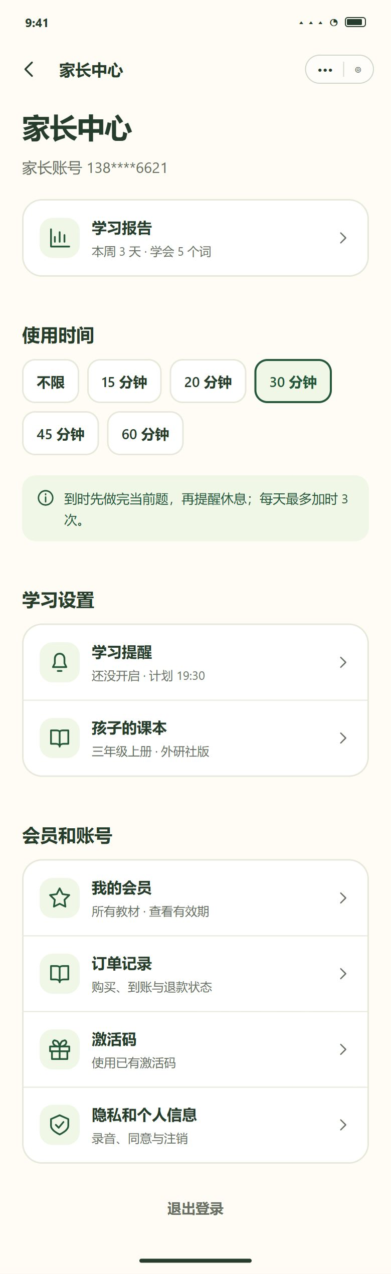 一期 · 家长中心（声音、邀请、孩子管理是二期，一期不显示）