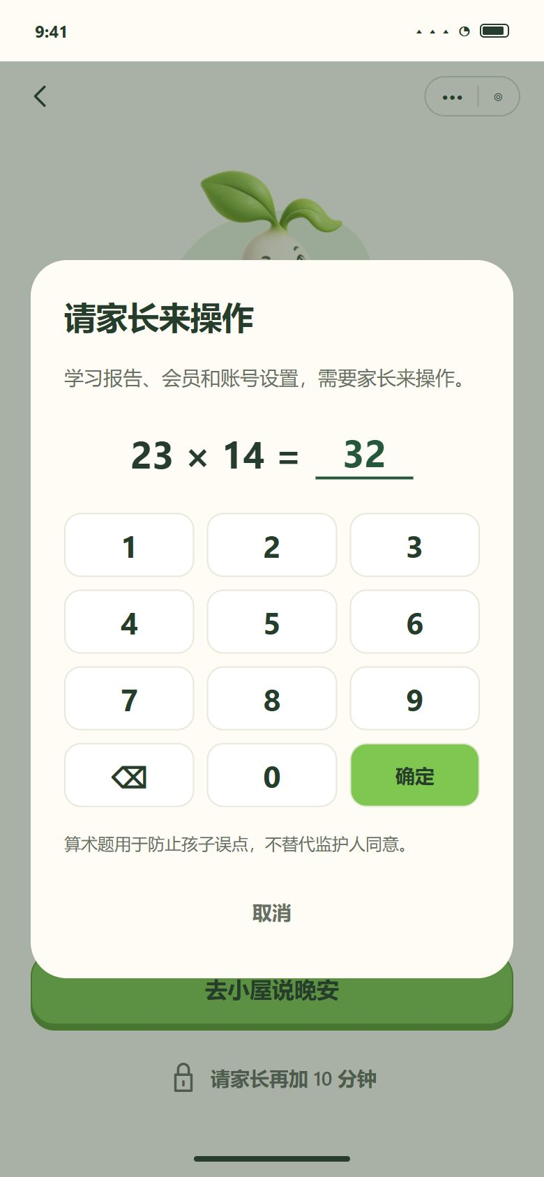一期 · 再加 10 分钟 · 家长验证