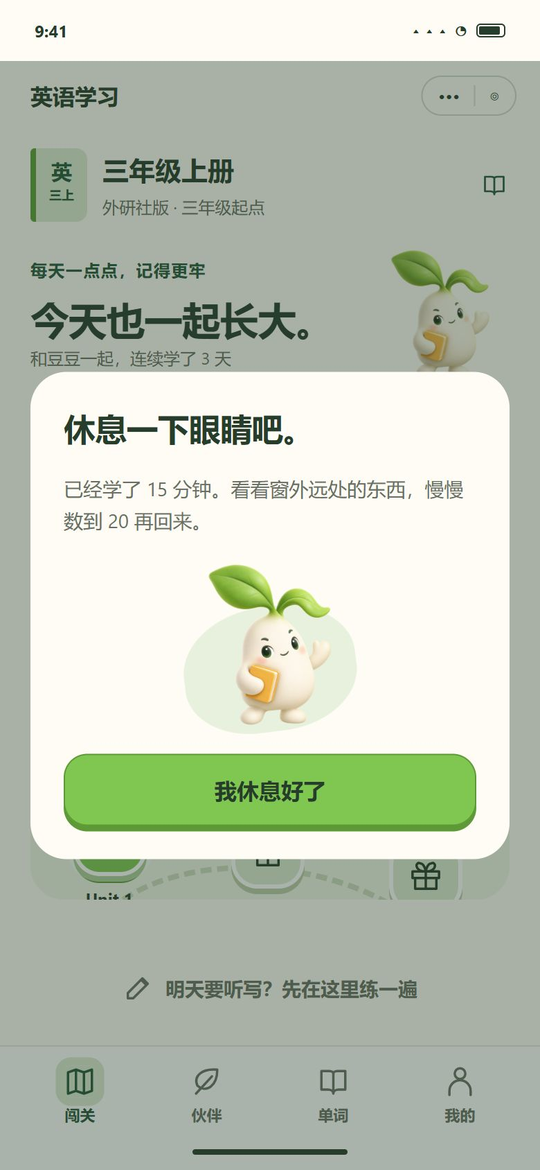 一期 · 休息提醒