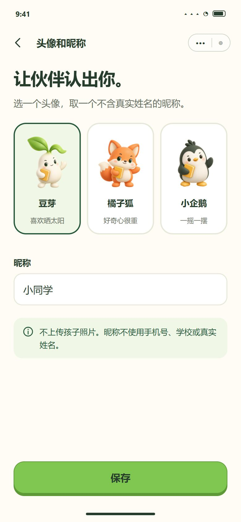 一期 · 头像和昵称（默认「小同学」；换课本只在家长中心）