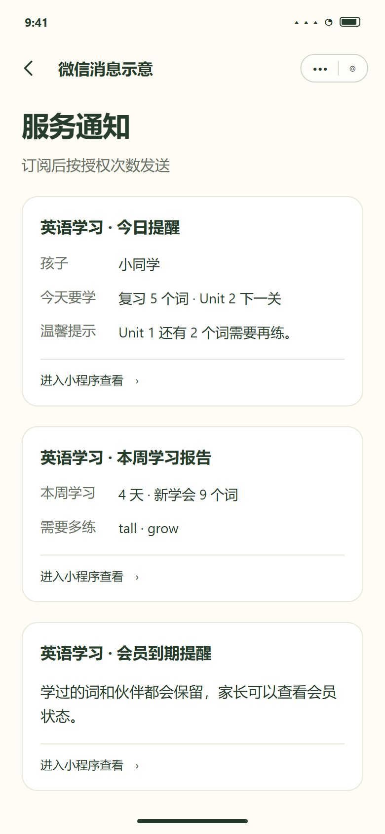微信服务通知 · 消息样式（学习提醒、周报、会员到期）