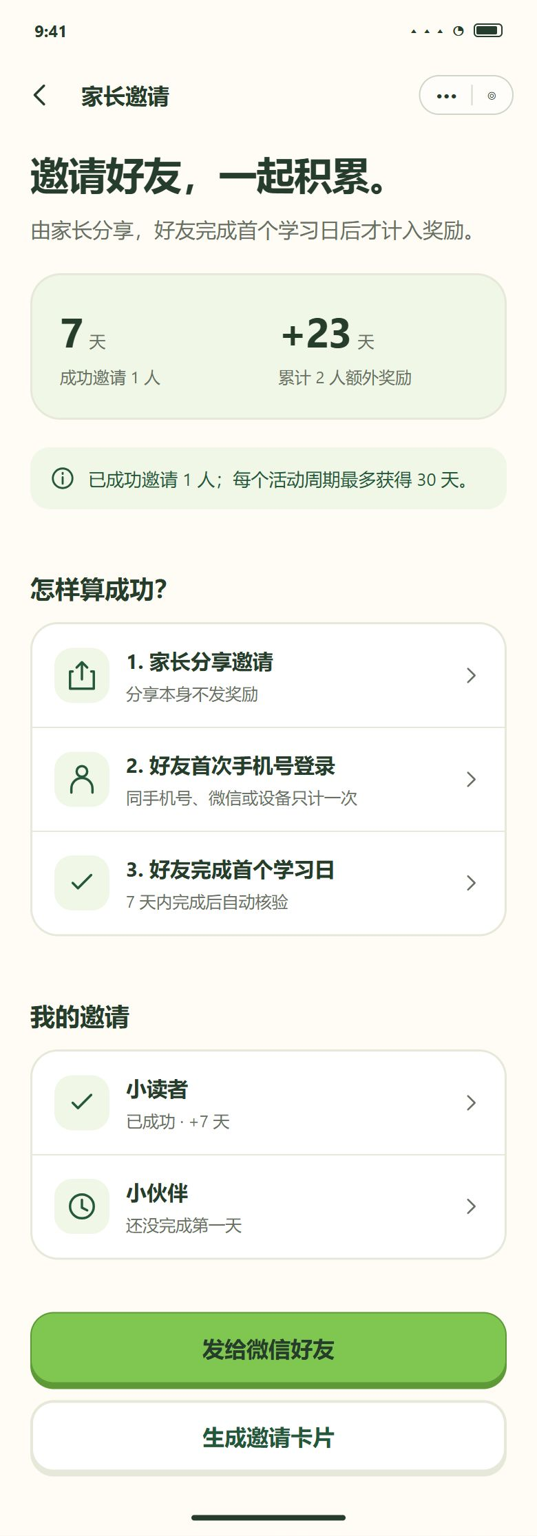 二期 · 邀请好友