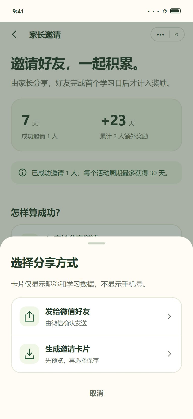 二期 · 邀请 · 选择分享方式