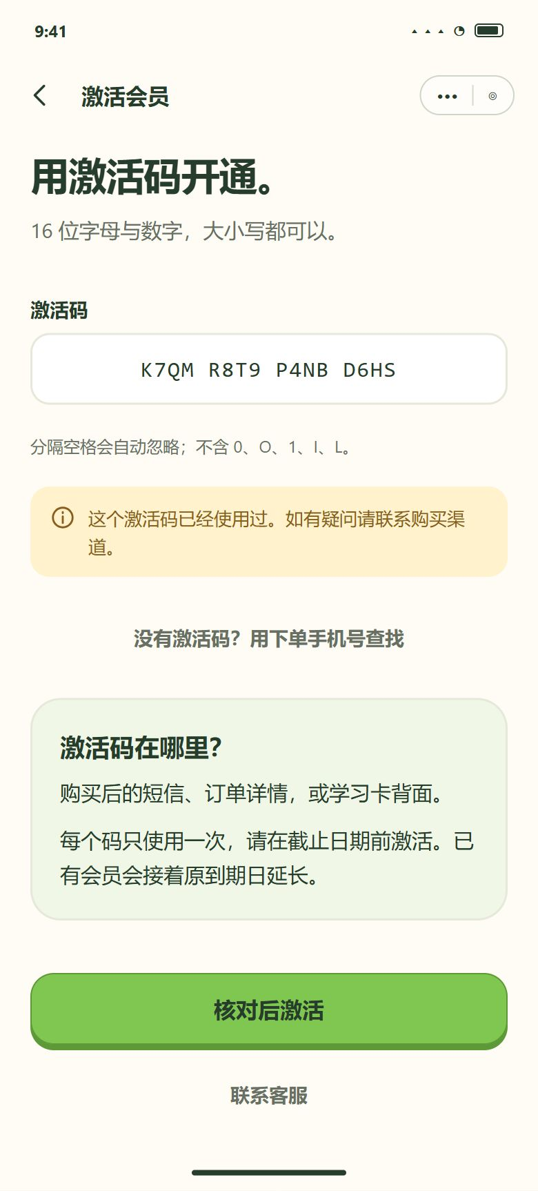 一期 · 激活码 · 已被使用