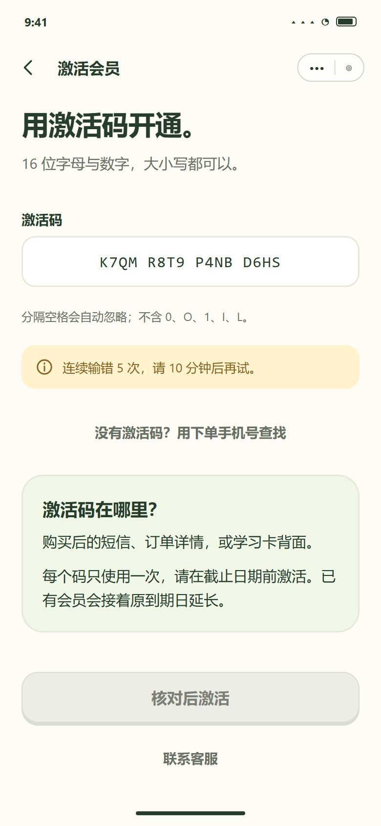 一期 · 激活码 · 输错太多次