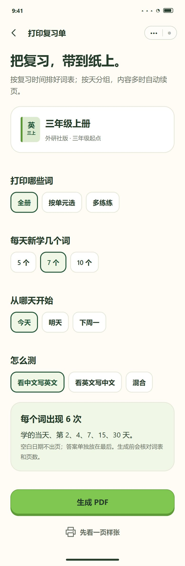 一期 · 打印复习单 · 设置