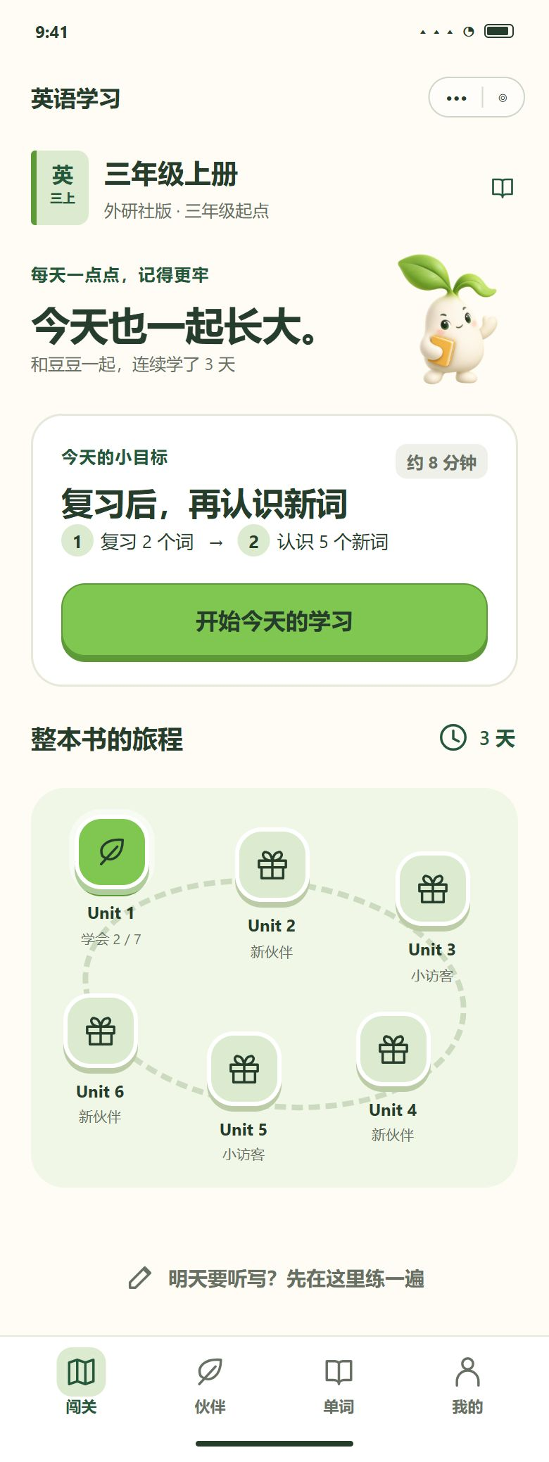 一期 · 首页 · 今天的步骤（复习 → 闯一关）