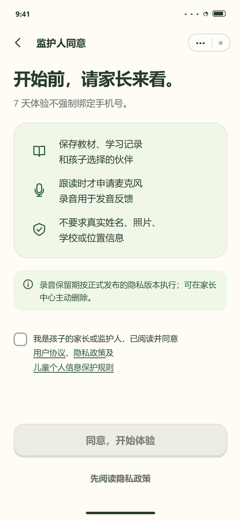 一期 · B0 先体验 · 家长同意（体验路径第一步）