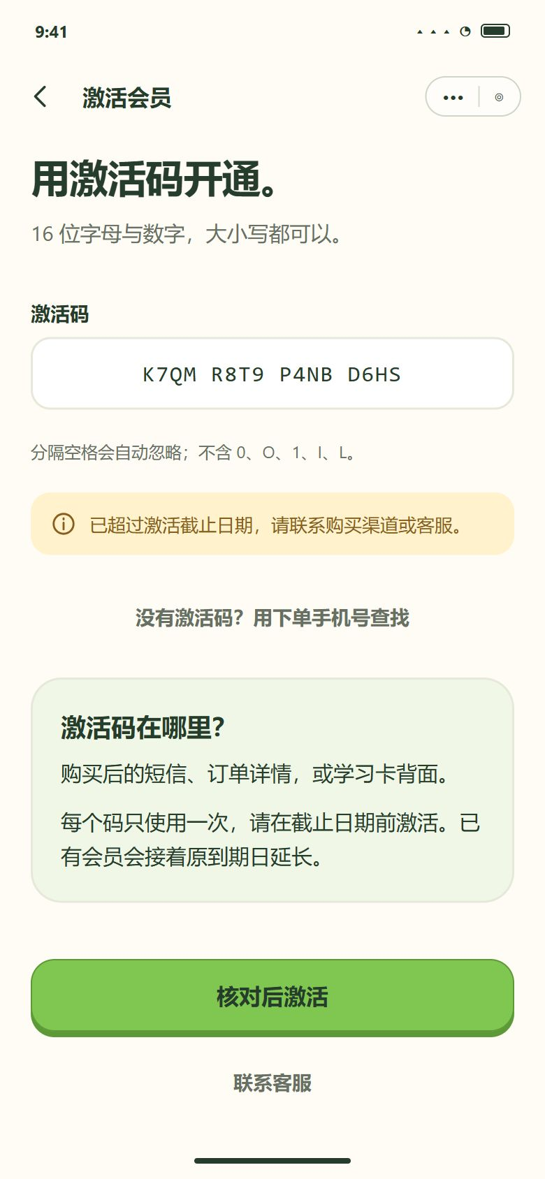 一期 · 激活码 · 已过激活截止日期