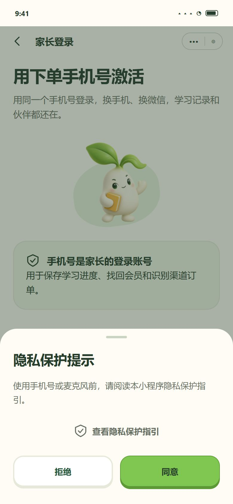一期 · 微信隐私授权（第一次调用手机号、麦克风前）