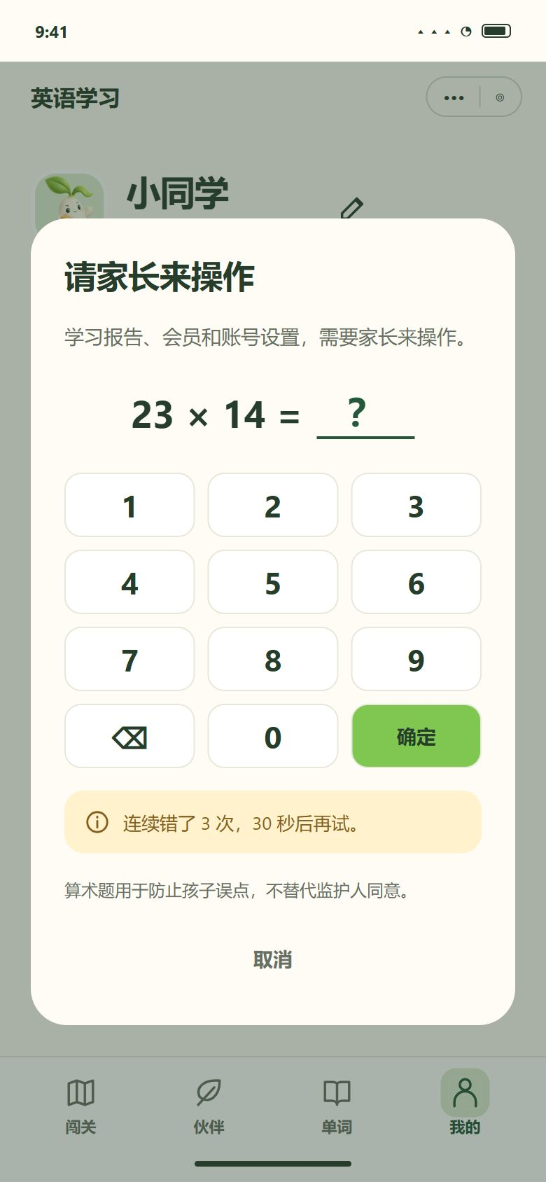 一期 · 家长验证 · 连续错 3 次，30 秒后再试