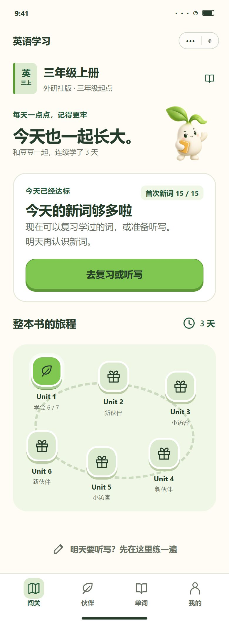 一期 · 今天的新词到上限（每天最多 15 个）
