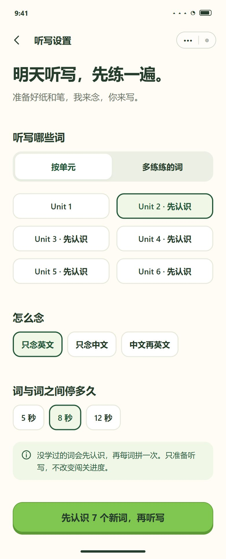 一期 · 听写 · 选了没学过的单元 → 先认识新词