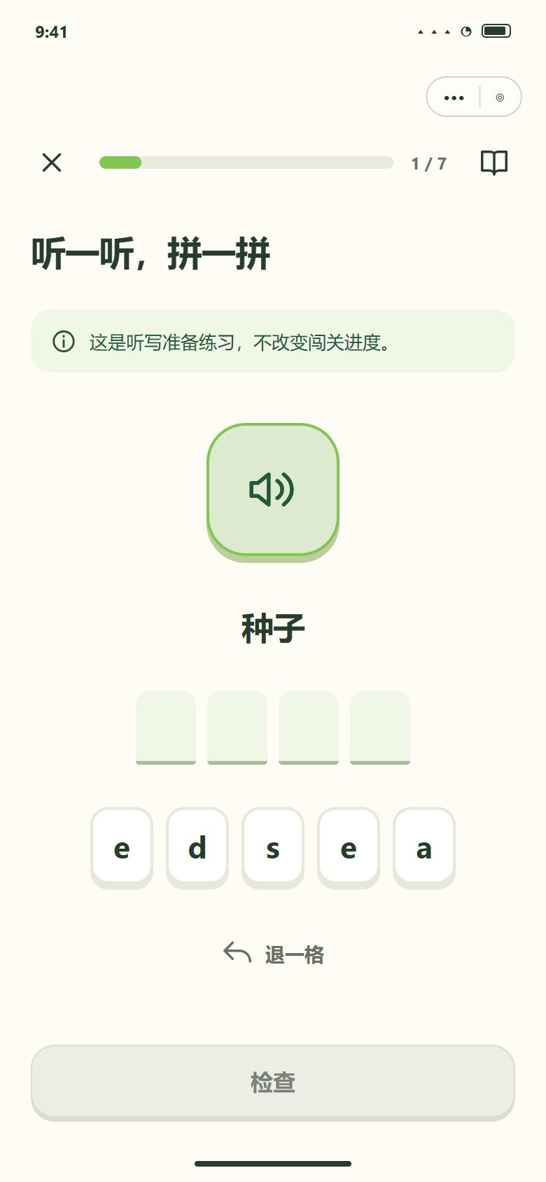 一期 · 听写前先认识 · 每个词拼一次（不改变闯关进度）