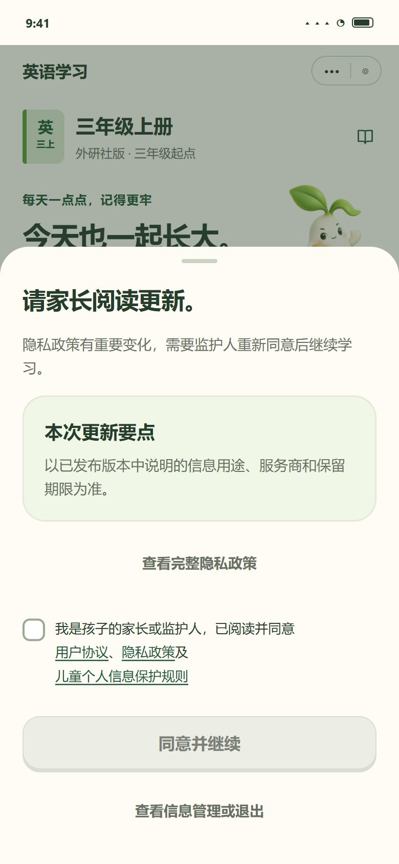 一期 · 协议重大更新后，第一次打开要家长重新同意