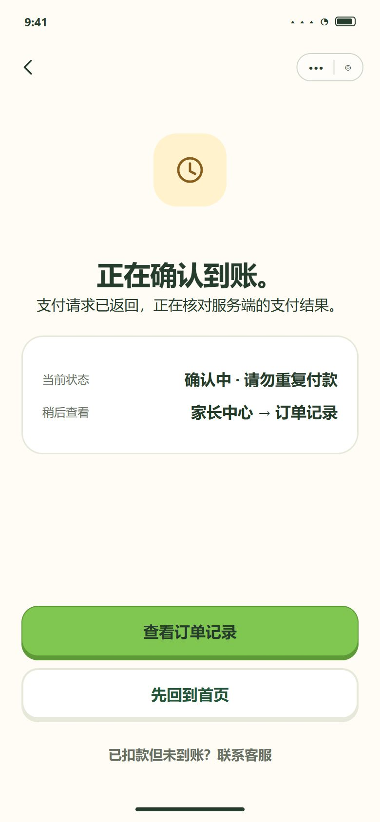 一期 · 支付结果确认中（10 秒内没确认到账）