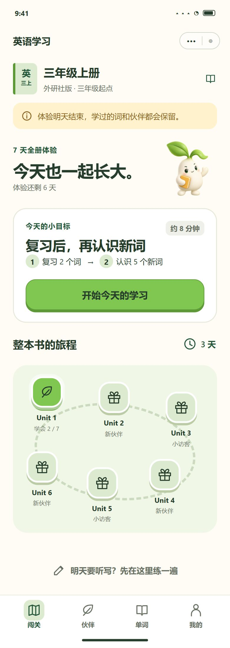 一期 · 体验第 6 天 · 首页提示「体验明天结束」