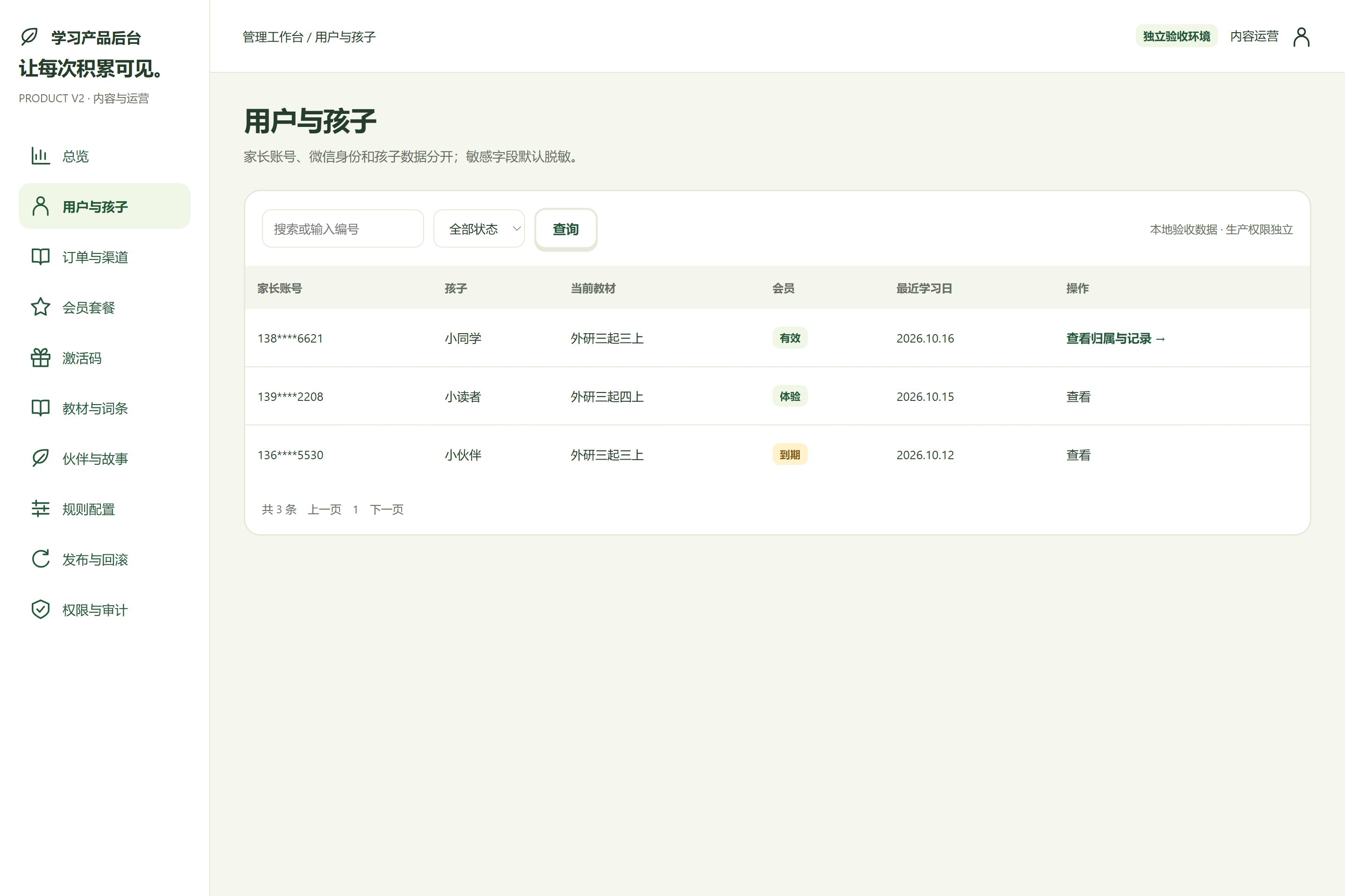 后台 · 用户与孩子