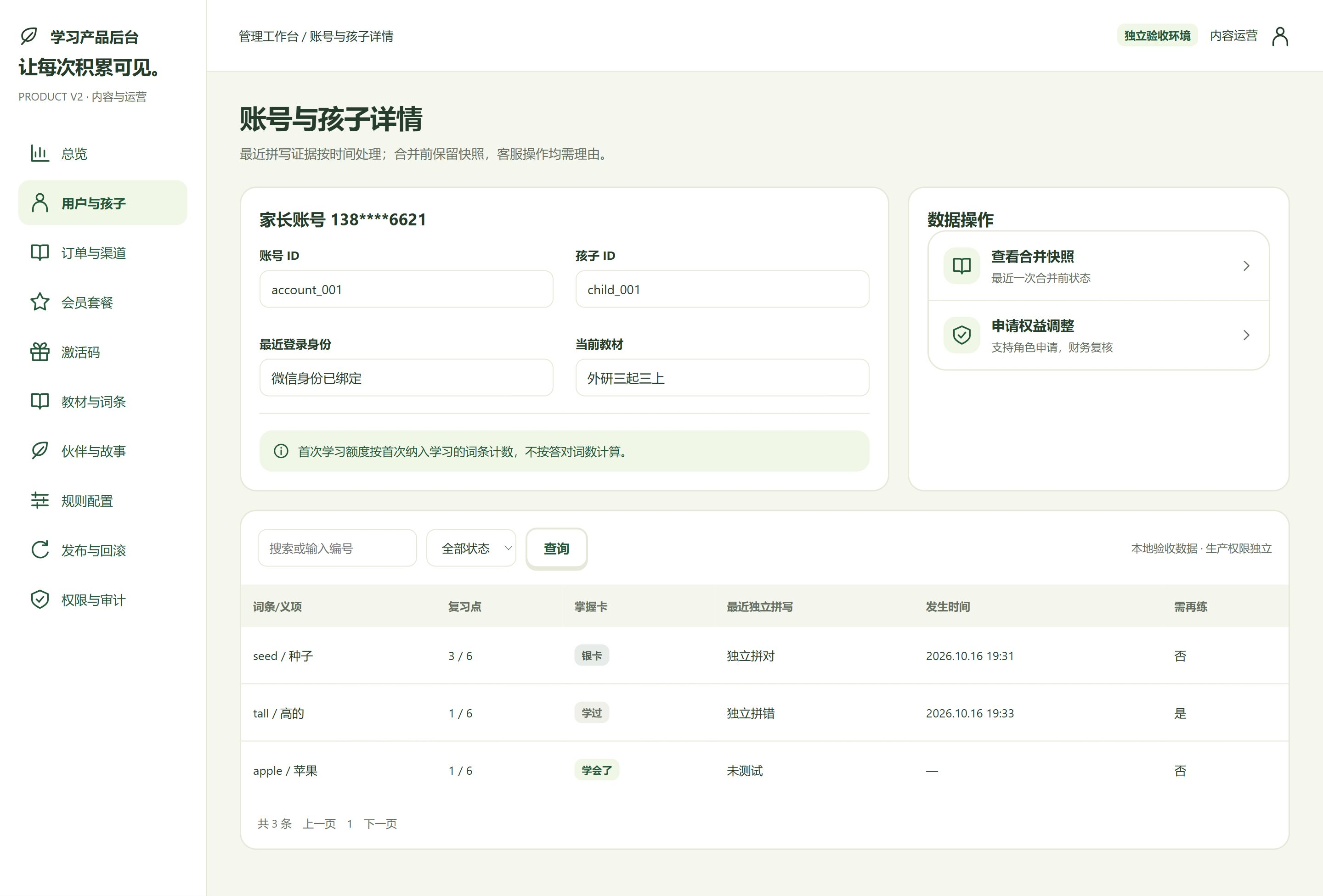 后台 · 账号与孩子详情