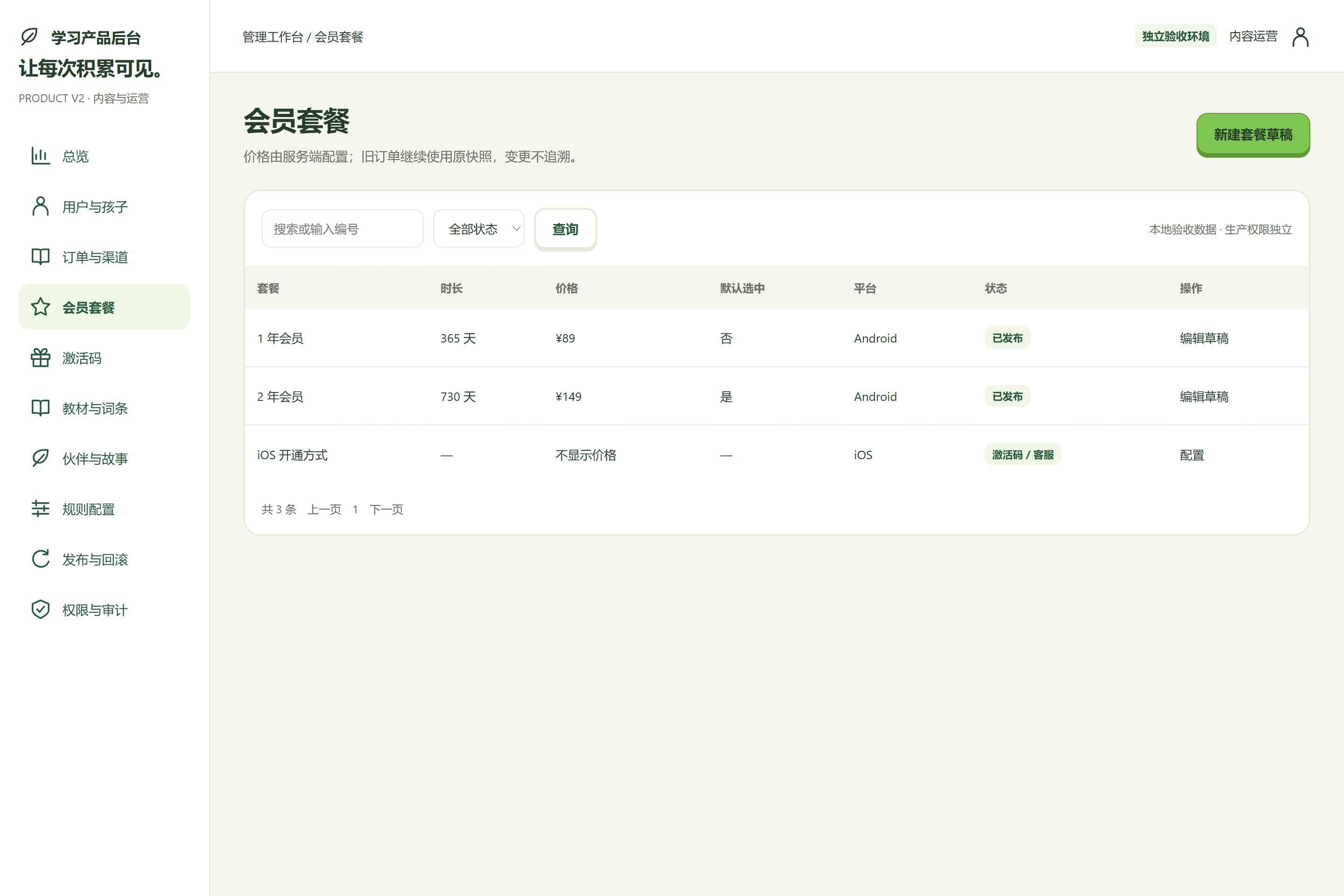 后台 · 会员套餐