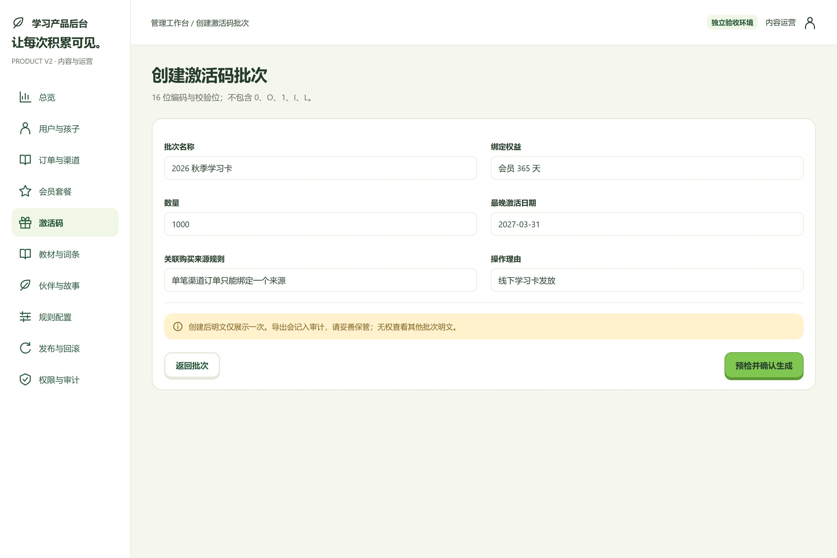 后台 · 创建激活码批次