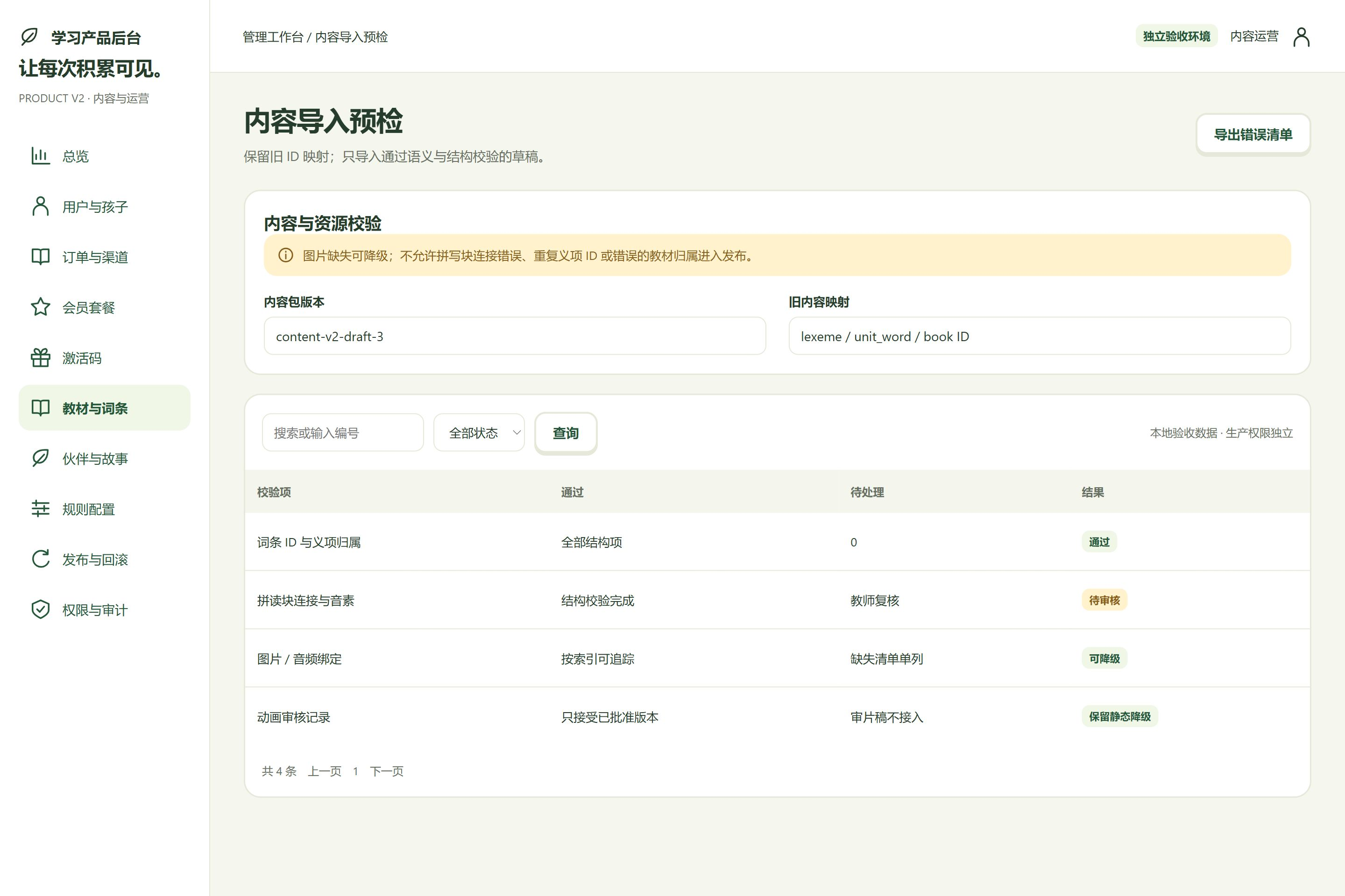 后台 · 内容导入预检