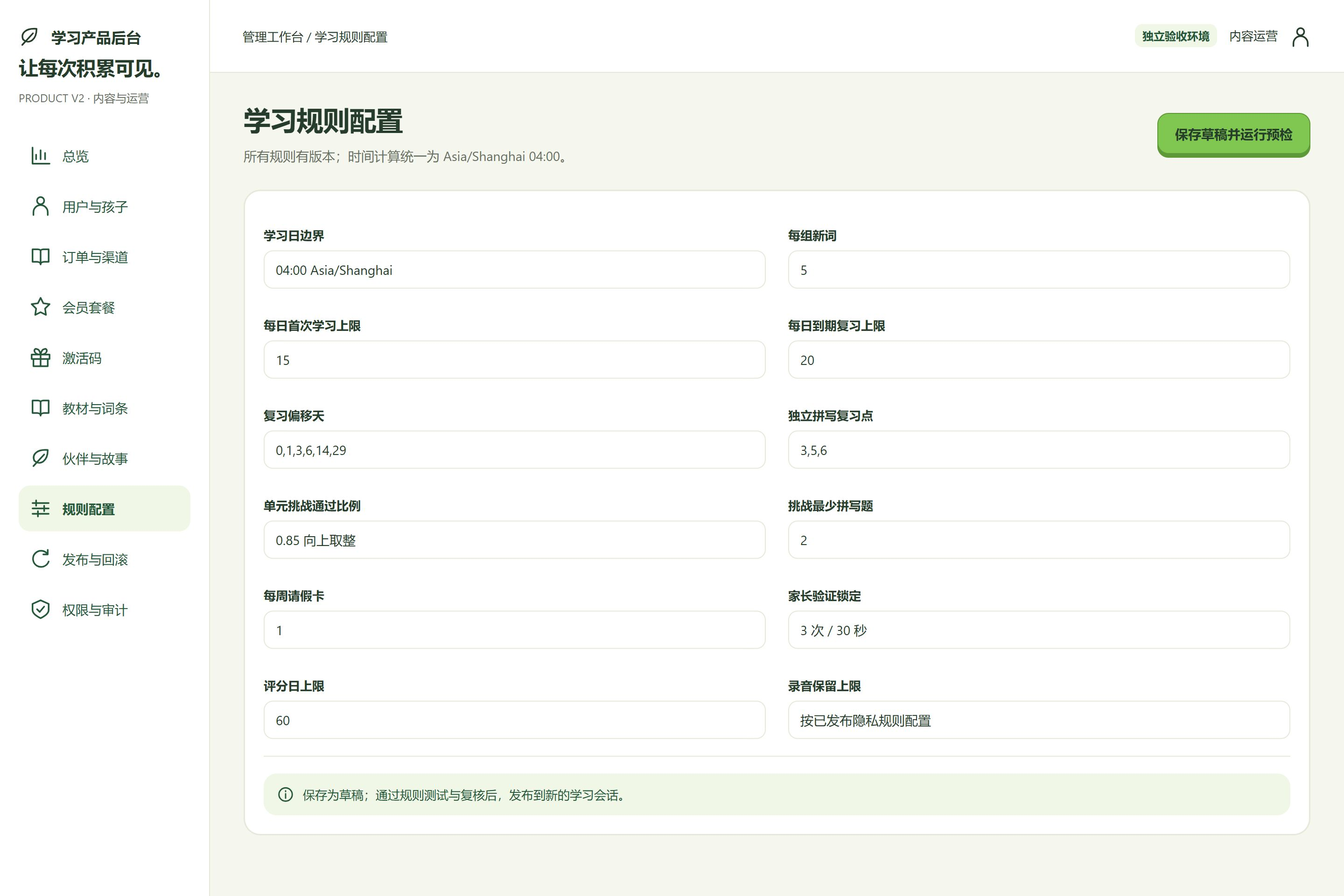 后台 · 学习规则配置
