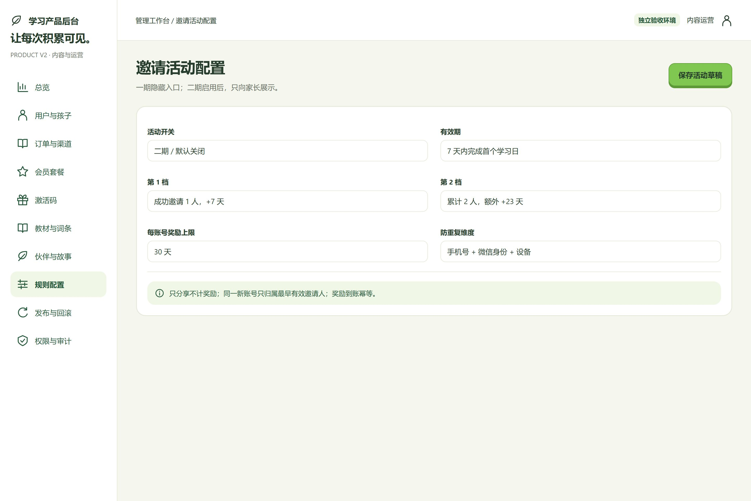 后台 · 邀请活动配置